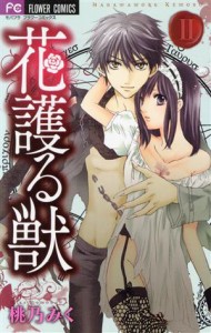 【中古】 花護る獣(２) フラワーＣ／桃乃みく(著者)