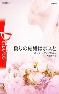 【中古】 偽りの結婚はボスと ハーレクイン・ディザイア／キャシーディノスキー【作】，大田朋子【訳】