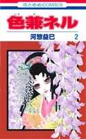 【中古】 色兼ネル(２) 花とゆめＣ／河惣益巳(著者)