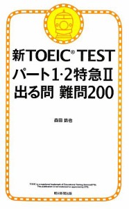 【中古】 新ＴＯＥＩＣ　ＴＥＳＴ　パート１・２特急 出る問難問２００／森田鉄也【著】