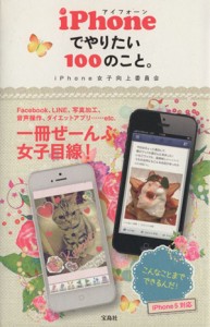 【中古】 ｉＰｈｏｎｅでやりたい１００のこと。／ｉＰｈｏｎｅ女子向上委員会(著者)