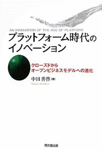 【中古】 プラットフォーム時代のイノベーション クローズドからオープンビジネスモデルへの進化／中田善啓【著】