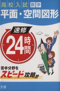 【中古】 速修２４時間数学　平面空間図形／文理