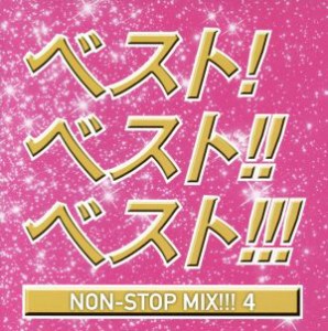 【中古】 ベスト！ベスト！！ベスト！！！　ＮＯＮ　ＳＴＯＰ　ＭＩＸ！！！４　ＭＩＸＥＤ　ＢＹ　ＤＪ　ＨＩＲＯＫＩ／（オムニバス）