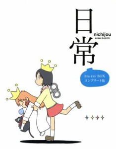 【中古】 日常　Ｂｌｕ−ｒａｙ　ＢＯＸ　コンプリート版（Ｂｌｕ−ｒａｙ　Ｄｉｓｃ）／あらゐけいいち（原作、構成協力）,本多真梨子（