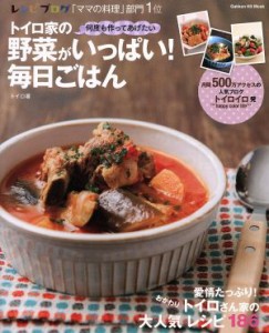 【中古】 トイロ家の野菜がいっぱい！毎日ごはん 愛情たっぷりトイロさん家の大人気レシピ１８６／学研マーケティング