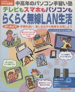 【中古】 中高年のパソコン手習い塾　テレビもスマホもパソコンもらくらく無線ＬＡＮ生活 はじめよう！手順を追い、楽しみながら無線を活