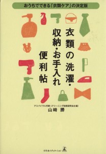 【中古】 衣類の洗濯・収納・お手入れ便利帖 おうちでできる「衣類ケア」の決定版／山崎勝【著】