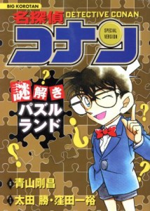 【中古】 名探偵コナン　謎解きパズルランド ビッグ・コロタン／青山剛昌【原案】，太田勝，窪田一裕【漫画】