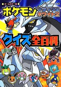 【中古】 ポケモンブラック２・ホワイト２クイズ全百科 コロタン文庫／よしのえみこ(著者)