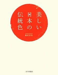 【中古】 美しい日本の伝統色／森村宗冬【著】