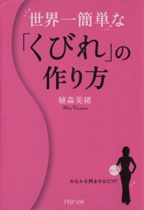 【中古】 世界一簡単な「くびれ」の作り方 ＰＨＰ文庫／植森美緒【著】