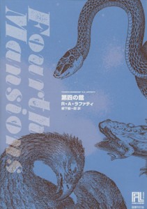 【中古】 第四の館 未来の文学／Ｒ．Ａ．ラファティ【著】，柳下毅一郎【訳】