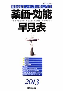 【中古】 薬価・効能早見表(２０１３年４月版) 薬剤の適応疾患・禁忌疾患・用法用量・薬価の全覧／医学通信社