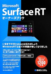 【中古】 Ｍｉｃｒｏｓｏｆｔ　Ｓｕｒｆａｃｅ　ＲＴオーナーズブック／Ｓｕｒｆａｃｅ研究会【著】