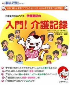 【中古】 介護業界のねこの手伊藤亜記の入門！介護記録 介護福祉士・伊藤亜記の介護現場の「ねこの手」シリーズ３／伊藤亜記【編著】