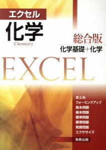 【中古】 エクセル　化学総合版 化学基礎＋化学／実教出版(著者)