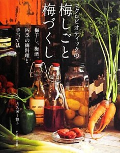 【中古】 マクロビオティックの梅しごと梅づくし 梅干し、梅酒、四季の梅料理と手当て法／大久保千和子【著】