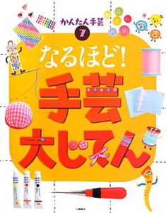 【中古】 なるほど！手芸大じてん かんたん手芸７／小峰書店(その他)