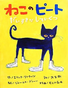 【中古】 ねこのピート だいすきなしろいくつ／エリック・リトウィン(著者),大友剛(訳者),ジェームスディーン,長谷川義史