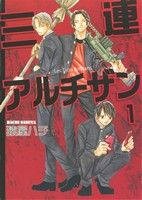 【中古】 三連アルチザン(１) Ｋ−ＢＯＯＫ　Ｃ／猿屋ハチ(著者)