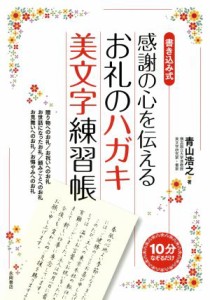 【中古】 感謝の心を伝えるお礼のハガキ美文字練習帳／青山浩之(著者)