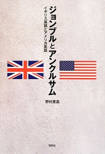 【中古】 ジョンブルとアンクルサム イギリス英語とアメリカ英語／野村恵造【著】