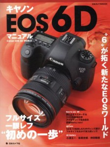 【中古】 キャノンＥＯＳ６Ｄマニュアル 日本カメラＭＯＯＫ／日本カメラ社