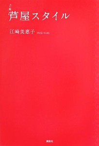 【中古】 芦屋スタイル／江崎美惠子【著】