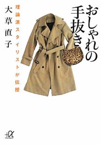 【中古】 おしゃれの手抜き 理論派スタイリストが伝授 講談社＋α文庫／大草直子【著】