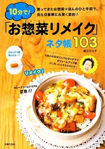 【中古】 １０分で！「お惣菜リメイク」ネタ帳１０３／堀江ひろ子【著】