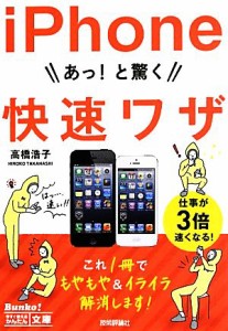 【中古】 ｉＰｈｏｎｅ　あっ！と驚く快速ワザ／高橋浩子【著】