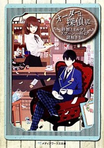 【中古】 オーダーは探偵に　砂糖とミルクとスプーン一杯の謎解きを メディアワークス文庫／近江泉美【著】