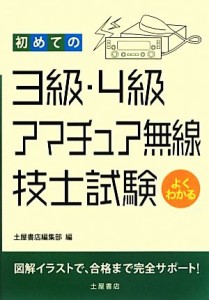 【中古】 初めての３級・４級アマチュア無線技士試験／土屋書店編集部【編】