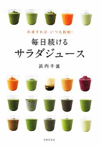 【中古】 毎日続けるサラダジュース 冷凍すればいつも新鮮！／浜内千波【著】