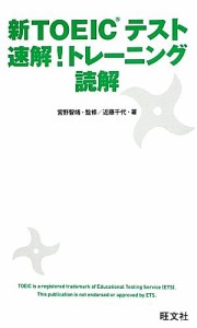 【中古】 新ＴＯＥＩＣテスト速解！トレーニング読解／宮野智靖【監修】，近藤千代【著】