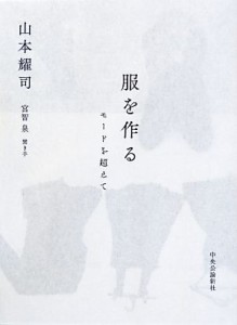 【中古】 服を作る モードを超えて／山本耀司【著】，宮智泉【聞き手】
