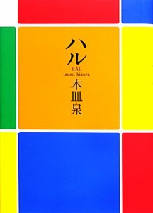 【中古】 ハル／ハル製作委員会【原作】，木皿泉【著】