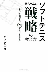 【中古】 ソフトテニス　裕ちゃんの戦略の考え方／中本裕二【著】