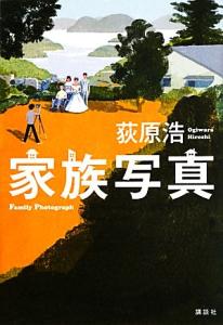 【中古】 家族写真／荻原浩【著】