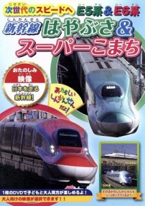 【中古】 次世代のスピードへ　Ｅ５系＆Ｅ６系〜新幹線はやぶさ＆スーパーこまち〜／（鉄道）