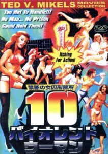 【中古】 禁断の女囚刑務所　１０バイオレント・ウーマン／マイケル・アンサラ