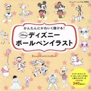 【中古】 ディズニーボールペンイラスト かんたんにかわいく描ける！ ブティック・ムック１０６６／ブティック社