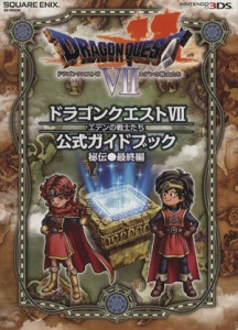 【中古】 ３ＤＳ版　ドラゴンクエスト７　エデンの戦士たち　公式ガイドブック 秘伝●最終編 ＳＥ‐ＭＯＯＫ／スクウェア・エニックス