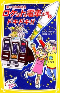 【中古】 笑って自由研究　ロケット＆電車工場でドキドキ！！ 集英社みらい文庫／令丈ヒロ子【作】，ＭＯＮ【絵】