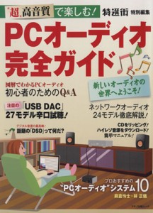 【中古】 ＰＣオーディオ完全ガイド／情報・通信・コンピュータ