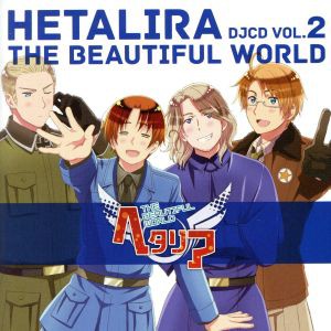 【中古】 ヘタリア：ＤＪＣＤ　ヘタリラ　Ｔｈｅ　Ｂｅａｕｔｉｆｕｌ　Ｗｏｒｌｄ　Ｖｏｌ．２／（ラジオＣＤ）,浪川大輔（イタリア）,