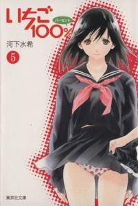 【中古】 いちご１００％（文庫版）(５) 集英社Ｃ文庫／河下水希(著者)