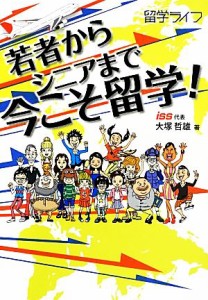 【中古】 若者からシニアまで今こそ留学！／大塚哲雄【著】