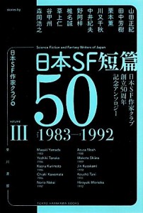 【中古】 日本ＳＦ短篇５０(III) 日本ＳＦ作家クラブ創立５０周年記念アンソロジー　１９８３−１９９２ ハヤカワ文庫ＪＡ／日本ＳＦ作家